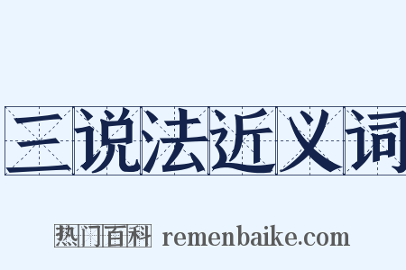 三说法近义词是什么意思的图片